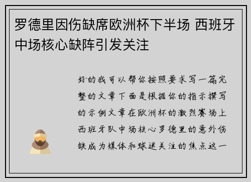 罗德里因伤缺席欧洲杯下半场 西班牙中场核心缺阵引发关注