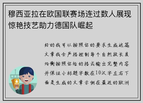 穆西亚拉在欧国联赛场连过数人展现惊艳技艺助力德国队崛起 穆西亚拉在欧国联赛场连过数人展现惊艳技艺助力德国队崛起