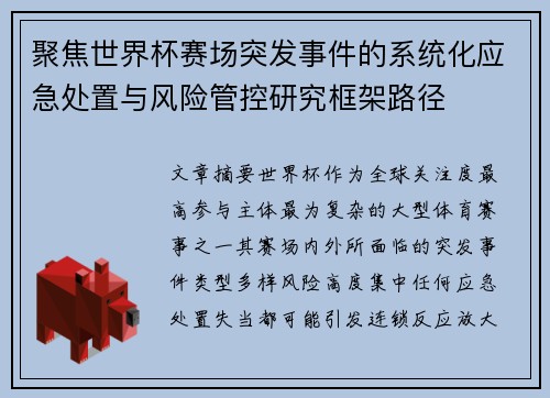 聚焦世界杯赛场突发事件的系统化应急处置与风险管控研究框架路径