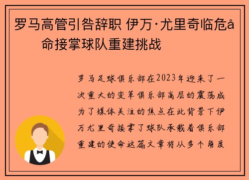 罗马高管引咎辞职 伊万·尤里奇临危受命接掌球队重建挑战