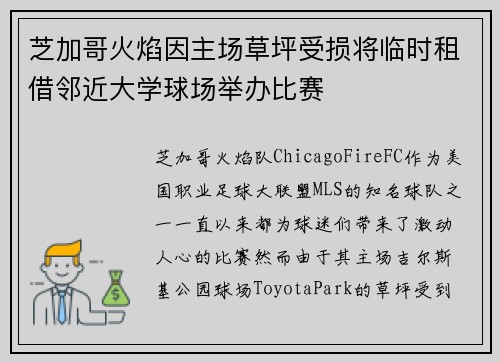芝加哥火焰因主场草坪受损将临时租借邻近大学球场举办比赛 芝加哥火焰因主场草坪受损将临时租借邻近大学球场举办比赛