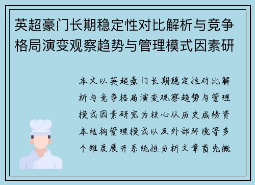 英超豪门长期稳定性对比解析与竞争格局演变观察趋势与管理模式因素研究