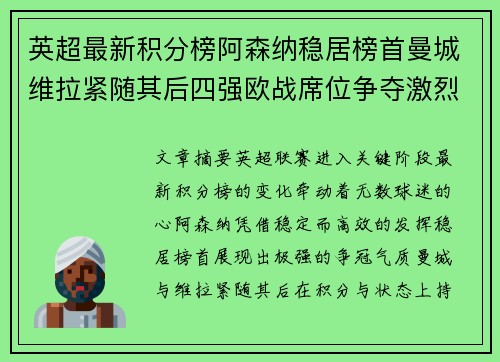 英超最新积分榜阿森纳稳居榜首曼城维拉紧随其后四强欧战席位争夺激烈