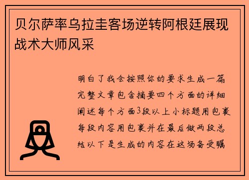 贝尔萨率乌拉圭客场逆转阿根廷展现战术大师风采