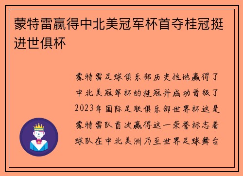 蒙特雷赢得中北美冠军杯首夺桂冠挺进世俱杯