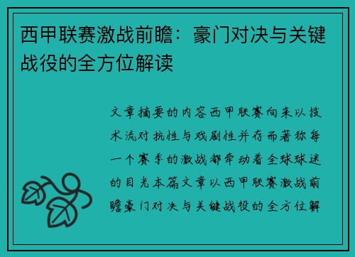 西甲联赛激战前瞻：豪门对决与关键战役的全方位解读