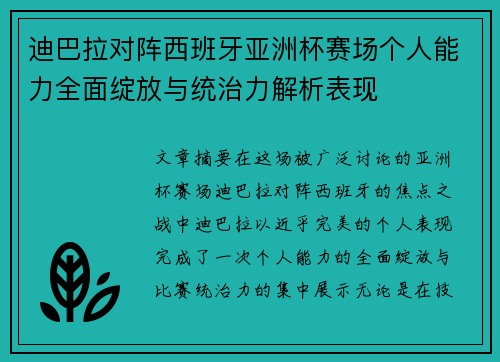 迪巴拉对阵西班牙亚洲杯赛场个人能力全面绽放与统治力解析表现 迪巴拉对阵西班牙亚洲杯赛场个人能力全面绽放与统治力解析表现