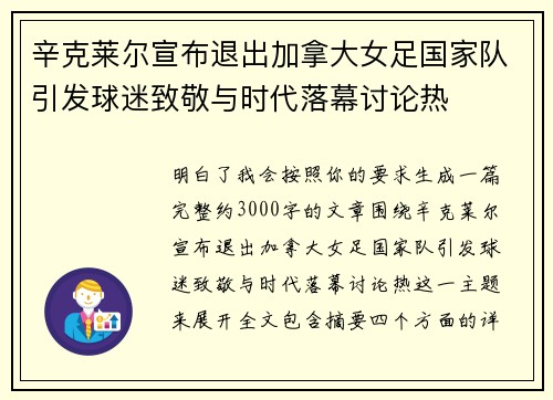 辛克莱尔宣布退出加拿大女足国家队引发球迷致敬与时代落幕讨论热 辛克莱尔宣布退出加拿大女足国家队引发球迷致敬与时代落幕讨论热