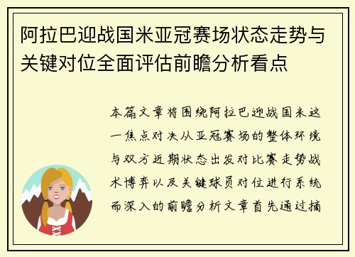 阿拉巴迎战国米亚冠赛场状态走势与关键对位全面评估前瞻分析看点