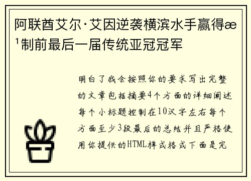 阿联酋艾尔·艾因逆袭横滨水手赢得改制前最后一届传统亚冠冠军