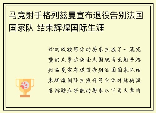 马竞射手格列兹曼宣布退役告别法国国家队 结束辉煌国际生涯