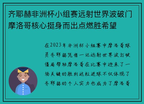 齐耶赫非洲杯小组赛远射世界波破门摩洛哥核心挺身而出点燃胜希望