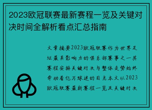 2023欧冠联赛最新赛程一览及关键对决时间全解析看点汇总指南