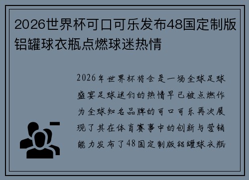 2026世界杯可口可乐发布48国定制版铝罐球衣瓶点燃球迷热情