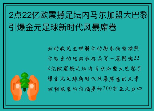 2点22亿欧震撼足坛内马尔加盟大巴黎引爆金元足球新时代风暴席卷