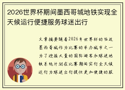 2026世界杯期间墨西哥城地铁实现全天候运行便捷服务球迷出行 2026世界杯期间墨西哥城地铁实现全天候运行便捷服务球迷出行