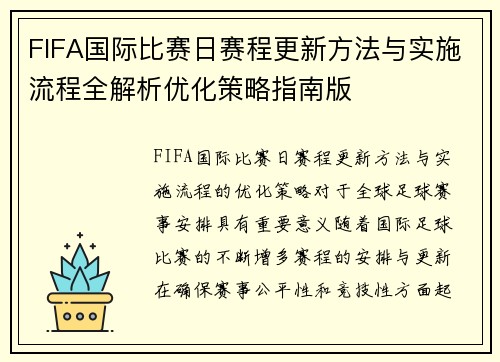 FIFA国际比赛日赛程更新方法与实施流程全解析优化策略指南版 FIFA国际比赛日赛程更新方法与实施流程全解析优化策略指南版