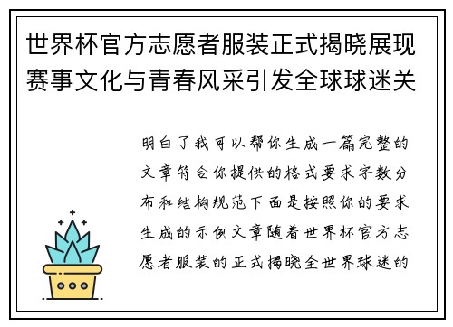 世界杯官方志愿者服装正式揭晓展现赛事文化与青春风采引发全球球迷关注