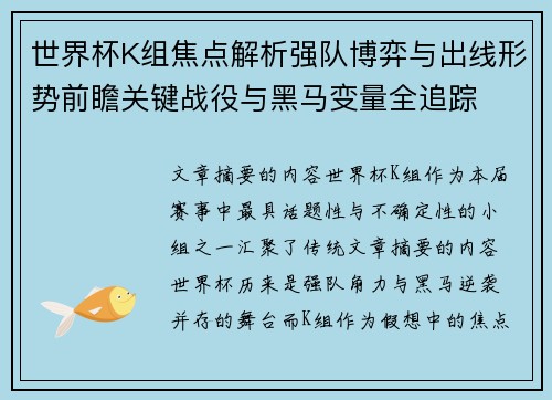 世界杯K组焦点解析强队博弈与出线形势前瞻关键战役与黑马变量全追踪