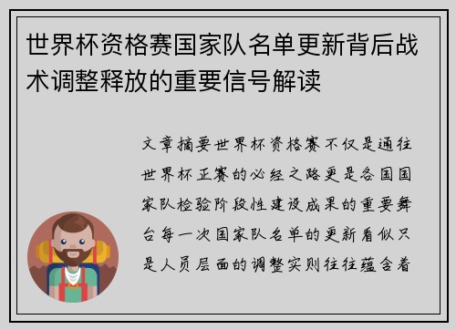 世界杯资格赛国家队名单更新背后战术调整释放的重要信号解读