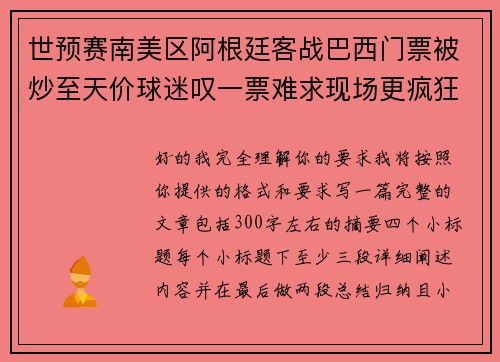 世预赛南美区阿根廷客战巴西门票被炒至天价球迷叹一票难求现场更疯狂 世预赛南美区阿根廷客战巴西门票被炒至天价球迷叹一票难求现场更疯狂