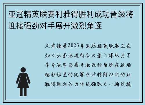 亚冠精英联赛利雅得胜利成功晋级将迎接强劲对手展开激烈角逐