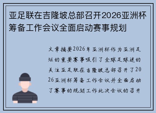 亚足联在吉隆坡总部召开2026亚洲杯筹备工作会议全面启动赛事规划