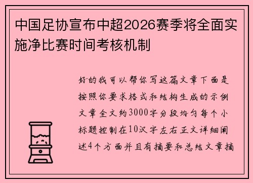 中国足协宣布中超2026赛季将全面实施净比赛时间考核机制 中国足协宣布中超2026赛季将全面实施净比赛时间考核机制