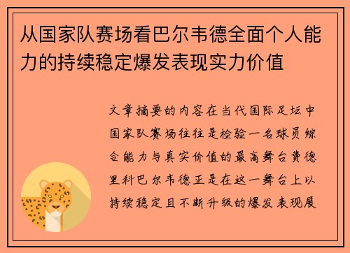 从国家队赛场看巴尔韦德全面个人能力的持续稳定爆发表现实力价值