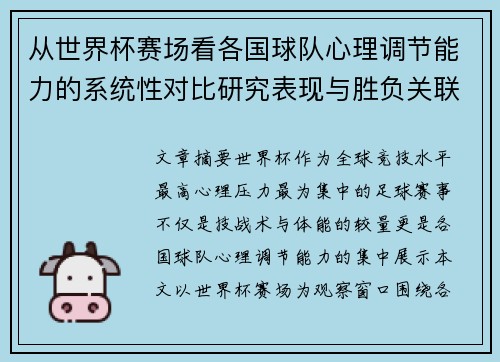 从世界杯赛场看各国球队心理调节能力的系统性对比研究表现与胜负关联分析