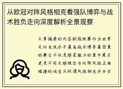 从欧冠对阵风格相克看强队博弈与战术胜负走向深度解析全景观察