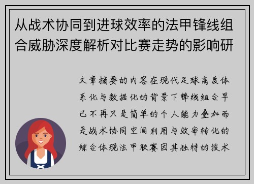 从战术协同到进球效率的法甲锋线组合威胁深度解析对比赛走势的影响研究