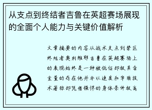 从支点到终结者吉鲁在英超赛场展现的全面个人能力与关键价值解析