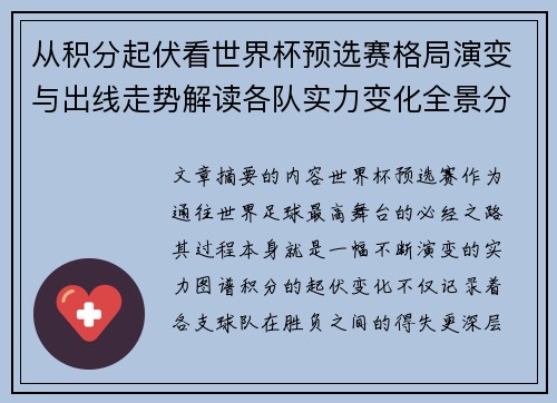从积分起伏看世界杯预选赛格局演变与出线走势解读各队实力变化全景分析