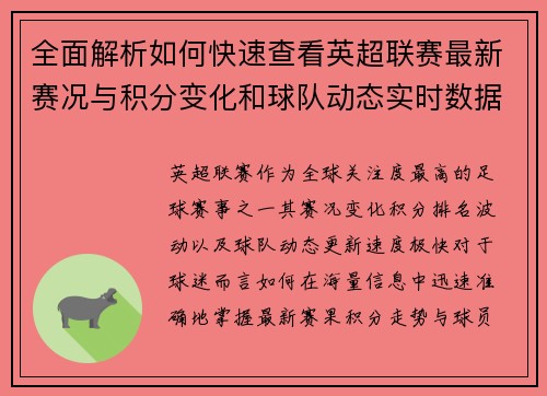 全面解析如何快速查看英超联赛最新赛况与积分变化和球队动态实时数据