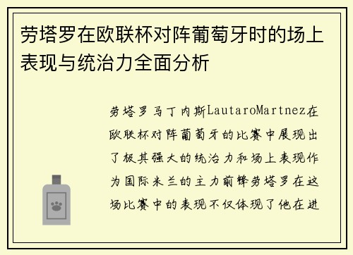 劳塔罗在欧联杯对阵葡萄牙时的场上表现与统治力全面分析