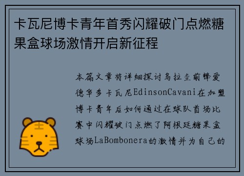 卡瓦尼博卡青年首秀闪耀破门点燃糖果盒球场激情开启新征程