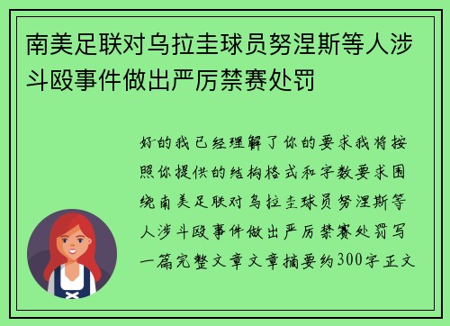 南美足联对乌拉圭球员努涅斯等人涉斗殴事件做出严厉禁赛处罚