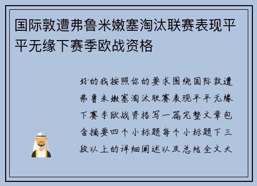 国际敦遭弗鲁米嫩塞淘汰联赛表现平平无缘下赛季欧战资格
