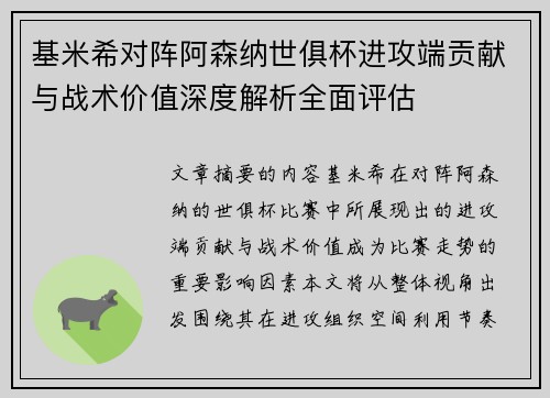 基米希对阵阿森纳世俱杯进攻端贡献与战术价值深度解析全面评估
