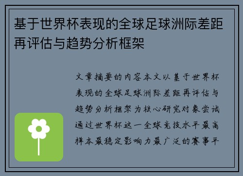 基于世界杯表现的全球足球洲际差距再评估与趋势分析框架