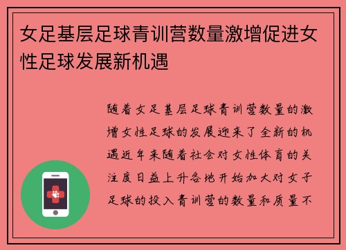 女足基层足球青训营数量激增促进女性足球发展新机遇