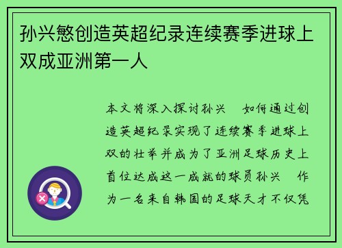 孙兴慜创造英超纪录连续赛季进球上双成亚洲第一人