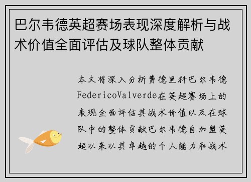 巴尔韦德英超赛场表现深度解析与战术价值全面评估及球队整体贡献