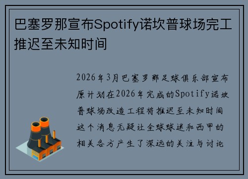 巴塞罗那宣布Spotify诺坎普球场完工推迟至未知时间