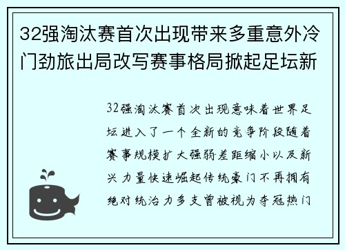 32强淘汰赛首次出现带来多重意外冷门劲旅出局改写赛事格局掀起足坛新篇章