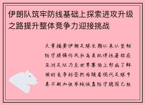 伊朗队筑牢防线基础上探索进攻升级之路提升整体竞争力迎接挑战
