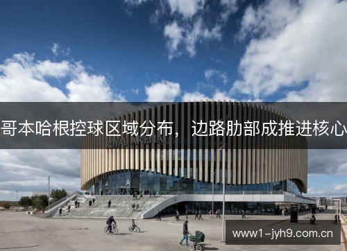 哥本哈根控球区域分布,边路肋部成推进核心 哥本哈根控球区域分布,边路肋部成推进核心