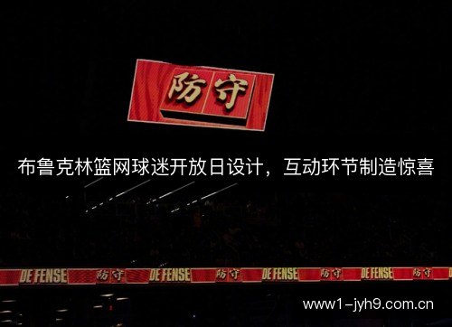 布鲁克林篮网球迷开放日设计，互动环节制造惊喜