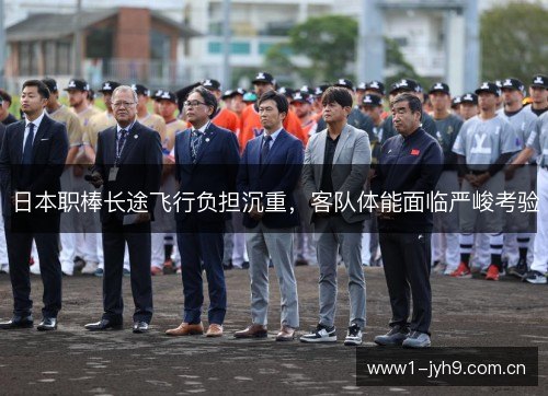 日本职棒长途飞行负担沉重，客队体能面临严峻考验